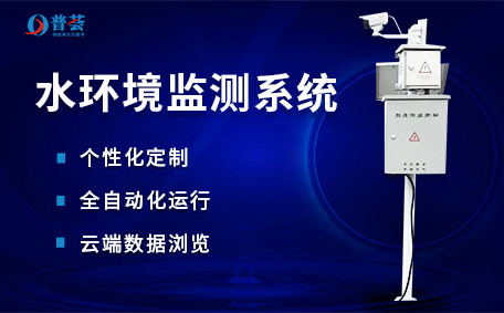 大圖-水環(huán)境監(jiān)測(cè)系統(tǒng)_低像素.jpg