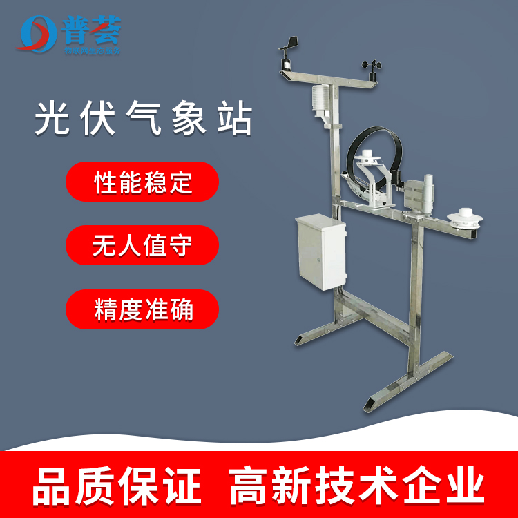 科普：光伏氣象站優(yōu)勢(shì)、技術(shù)特點(diǎn)、功能