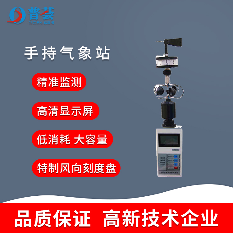 手持氣象站：手拿著就能監(jiān)測氣候！