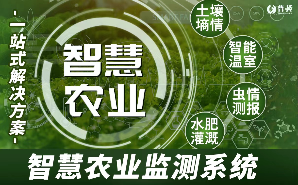 農(nóng)業(yè)環(huán)境監(jiān)測(cè)系統(tǒng)、智慧農(nóng)業(yè)解決方案