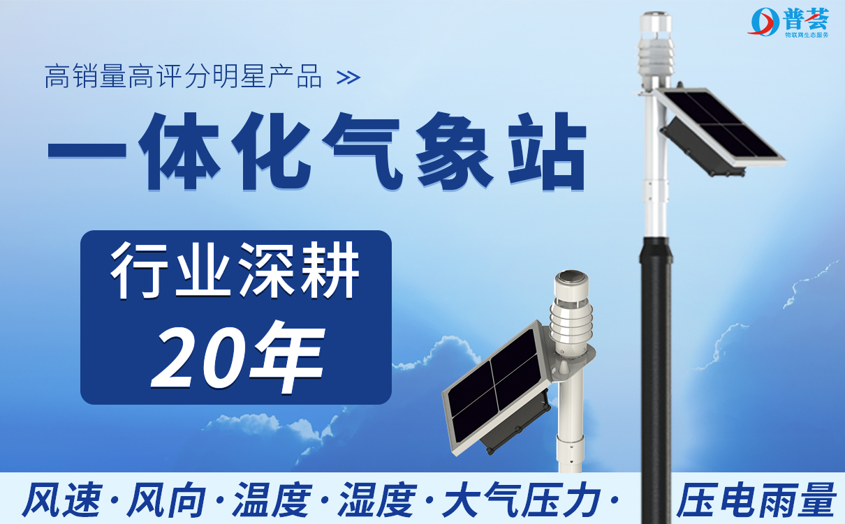 微型氣象站微型氣象監(jiān)測(cè)站