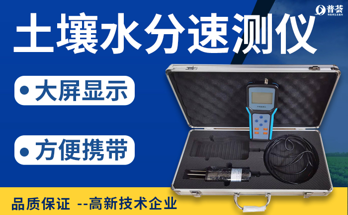 應(yīng)用土壤水分測(cè)速儀準(zhǔn)確測(cè)量土壤水分，增產(chǎn)保收入
